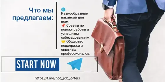 🚀 Вакансии, Карьера, Успех! Присоединяйтесь к нашему Telegram каналу